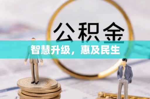 惠济智慧升级，惠及民生