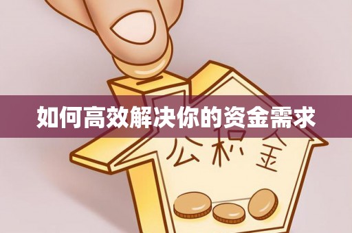 惠济如何高效解决你的资金需求