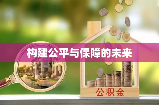 惠济构建公平与保障的未来