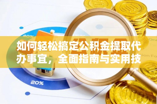 惠济如何轻松搞定公积金提取代办事宜，全面指南与实用技巧