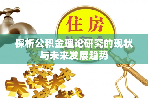 惠济探析公积金理论研究的现状与未来发展趋势