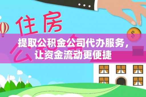 惠济提取公积金公司代办服务，让资金流动更便捷