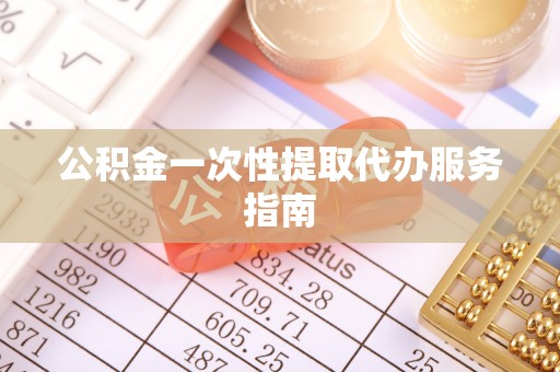 惠济公积金一次性提取代办服务指南