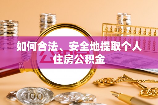 惠济如何合法、安全地提取个人住房公积金