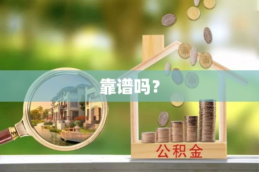 惠济靠谱吗？