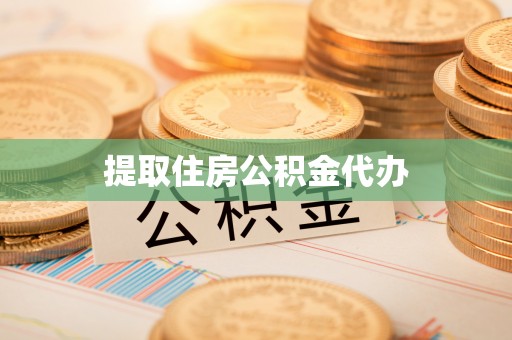 惠济提取住房公积金代办
