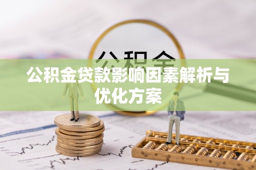 惠济公积金贷款影响因素解析与优化方案