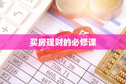 惠济买房理财的必修课