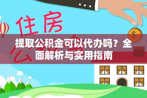 惠济提取公积金可以代办吗？全面解析与实用指南
