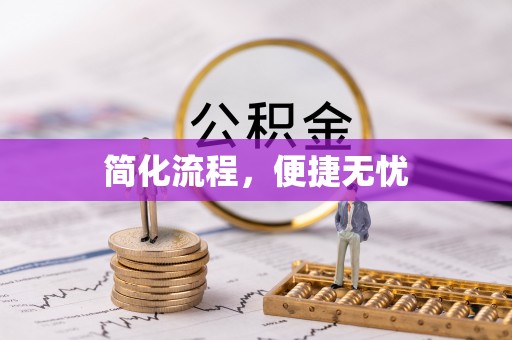 惠济简化流程，便捷无忧