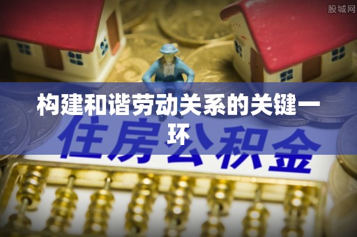 惠济构建和谐劳动关系的关键一环