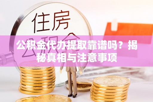 惠济公积金代办提取靠谱吗？揭秘真相与注意事项