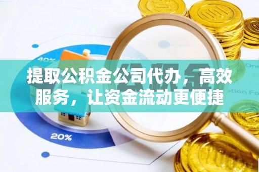 惠济提取公积金公司代办，高效服务，让资金流动更便捷