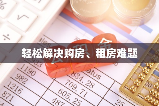惠济轻松解决购房、租房难题