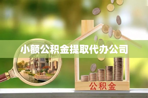 惠济小额公积金提取代办公司