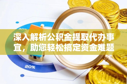 惠济深入解析公积金提取代办事宜，助您轻松搞定资金难题