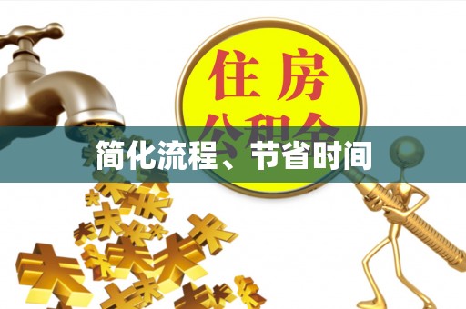 惠济简化流程、节省时间