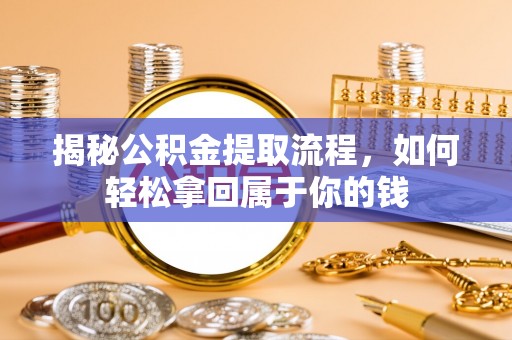 惠济揭秘公积金提取流程，如何轻松拿回属于你的钱