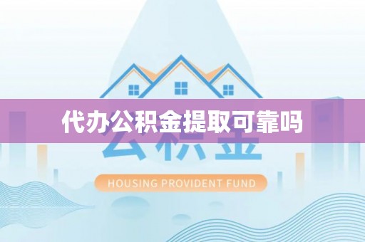 惠济代办公积金提取可靠吗