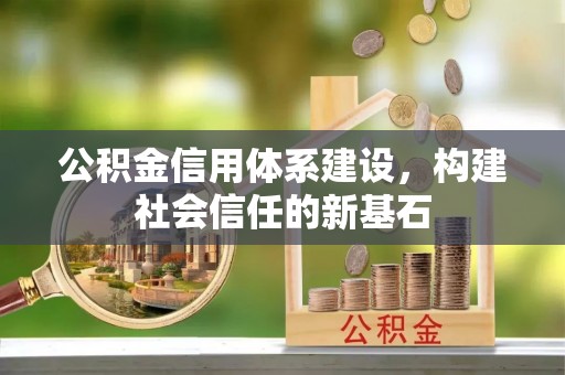 惠济公积金信用体系建设，构建社会信任的新基石