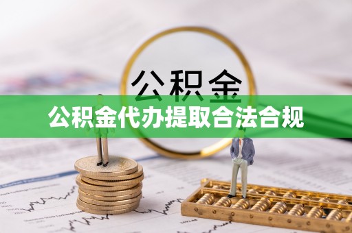 惠济公积金代办提取合法合规