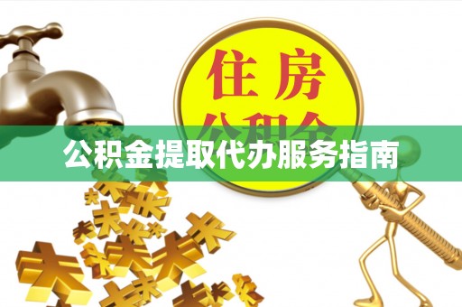 惠济公积金提取代办服务指南