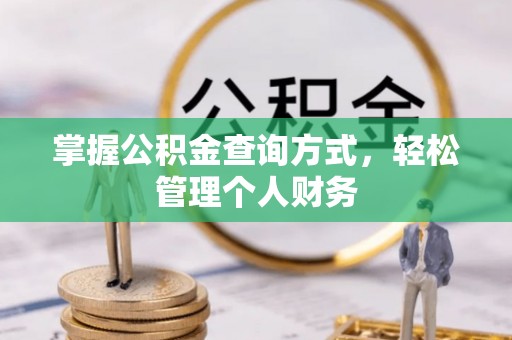 惠济掌握公积金查询方式，轻松管理个人财务