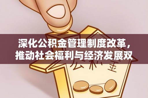 惠济深化公积金管理制度改革，推动社会福利与经济发展双轨并行