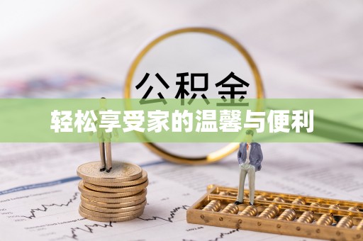 惠济轻松享受家的温馨与便利