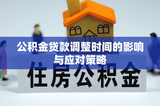 惠济公积金贷款调整时间的影响与应对策略