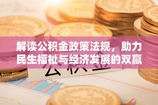 惠济解读公积金政策法规，助力民生福祉与经济发展的双赢之道