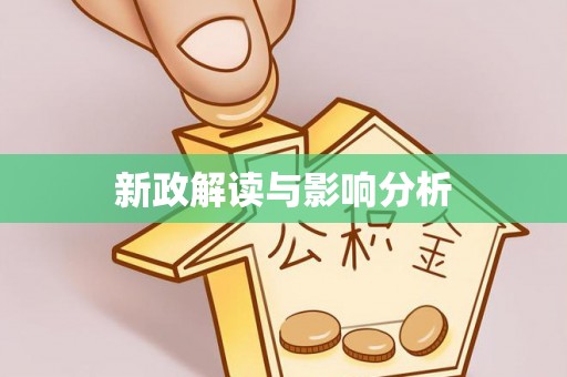 惠济新政解读与影响分析