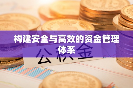 惠济构建安全与高效的资金管理体系
