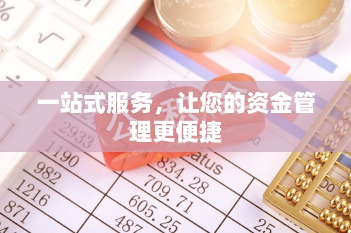 惠济一站式服务，让您的资金管理更便捷