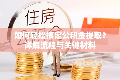 惠济如何轻松搞定公积金提取？详解流程与关键材料