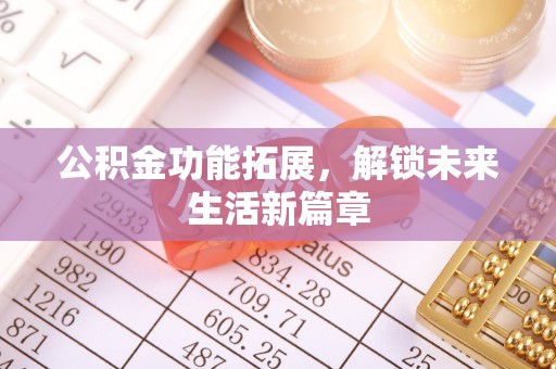 惠济公积金功能拓展，解锁未来生活新篇章