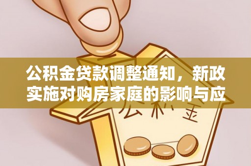 惠济公积金贷款调整通知，新政实施对购房家庭的影响与应对策略