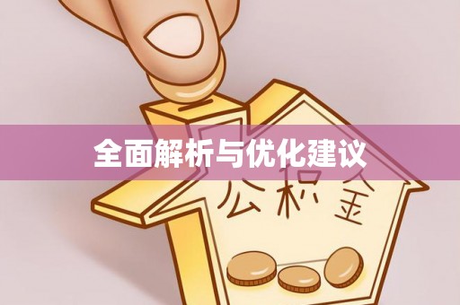惠济全面解析与优化建议