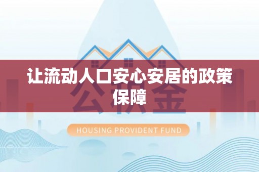 惠济让流动人口安心安居的政策保障