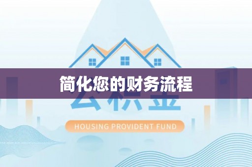 惠济简化您的财务流程
