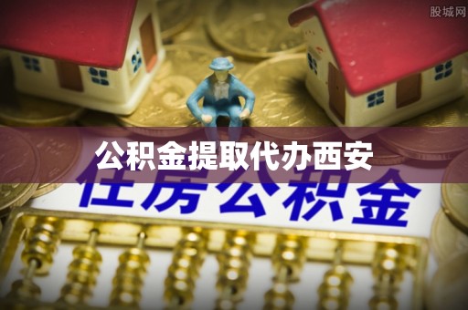 惠济公积金提取代办西安