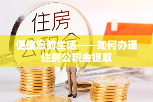 惠济便捷您的生活——如何办理住房公积金提取