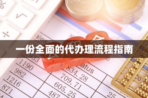 惠济一份全面的代办理流程指南