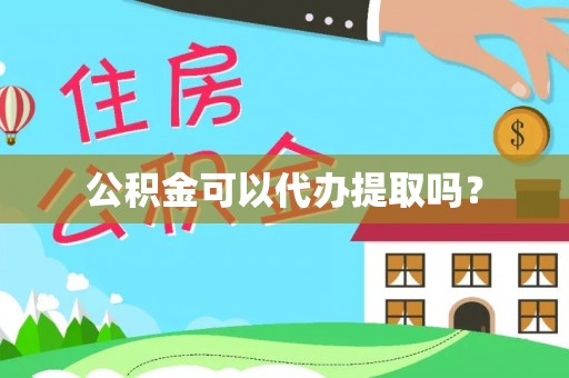 惠济公积金可以代办提取吗？