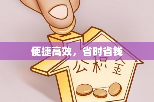 惠济便捷高效，省时省钱