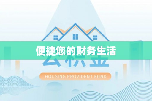 惠济便捷您的财务生活
