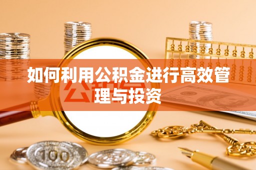 惠济如何利用公积金进行高效管理与投资
