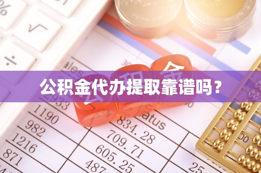 惠济公积金代办提取靠谱吗？