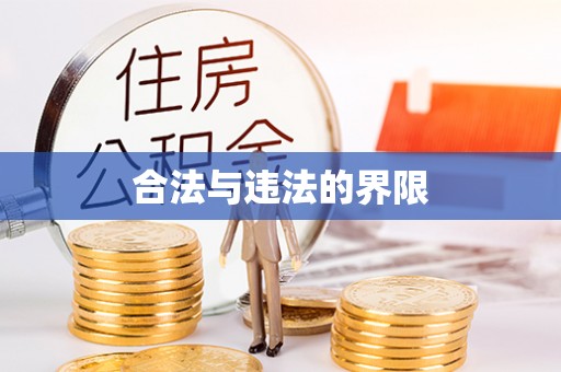 惠济合法与违法的界限