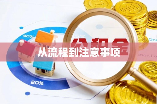 惠济从流程到注意事项